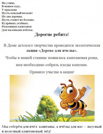 Акция "Дерево для пчелы"