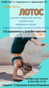 Студия йоги "Лотос" - педагог Старченко Е. И.