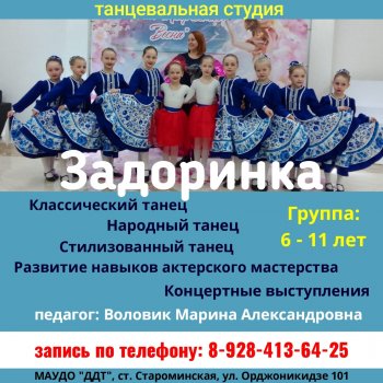 Танцевальная студия "Задоринка" - педагог Воловик М. А.